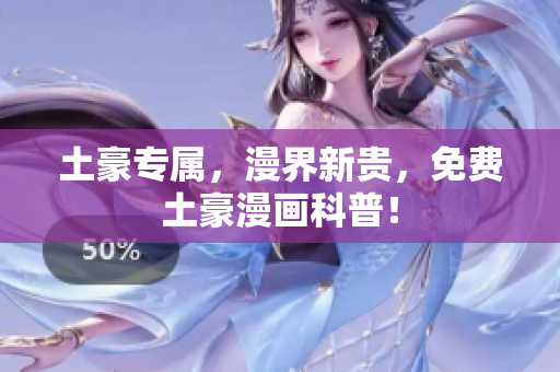 土豪专属，漫界新贵，免费土豪漫画科普！
