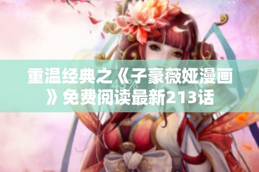 重温经典之《子豪薇娅漫画》免费阅读最新213话