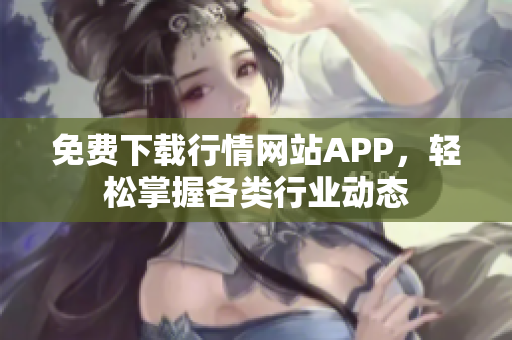 免费下载行情网站APP，轻松掌握各类行业动态