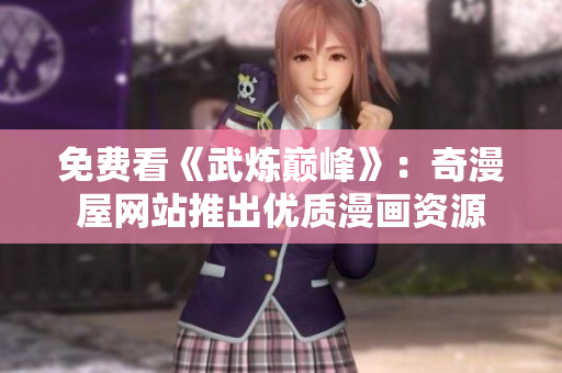 免费看《武炼巅峰》：奇漫屋网站推出优质漫画资源