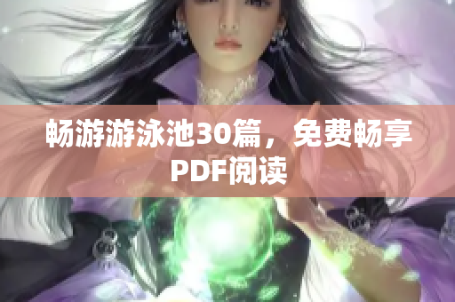 畅游游泳池30篇，免费畅享PDF阅读