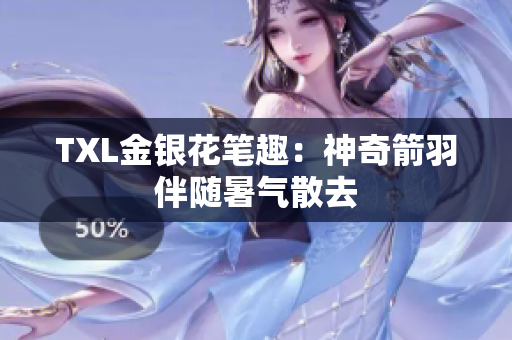 TXL金银花笔趣：神奇箭羽伴随暑气散去