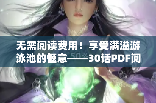 无需阅读费用！享受满溢游泳池的惬意——30话PDF阅读