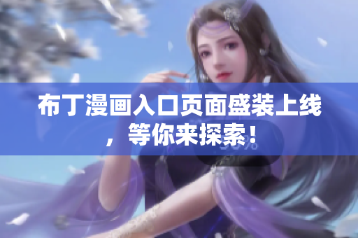布丁漫画入口页面盛装上线，等你来探索！