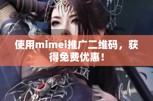 使用mimei推广二维码，获得免费优惠！