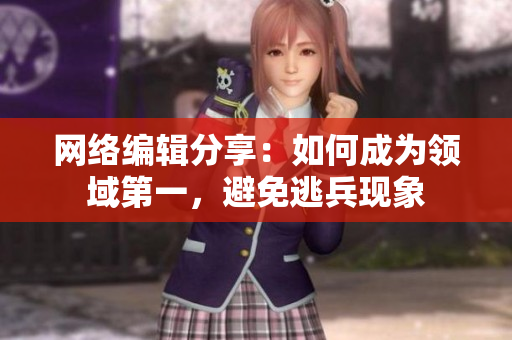 网络编辑分享：如何成为领域第一，避免逃兵现象