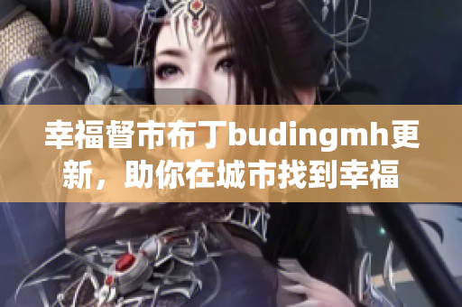 幸福督市布丁budingmh更新，助你在城市找到幸福