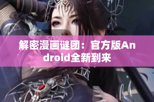 解密漫画谜团：官方版Android全新到来