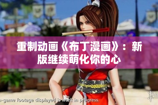 重制动画《布丁漫画》：新版继续萌化你的心