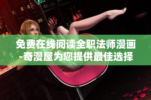 免费在线阅读全职法师漫画-奇漫屋为您提供最佳选择！