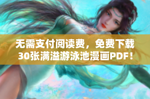 无需支付阅读费，免费下载30张满溢游泳池漫画PDF！