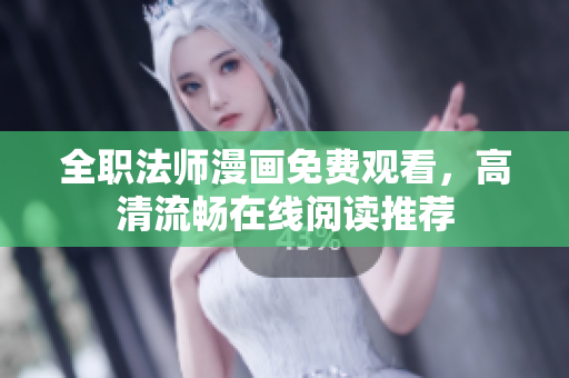 全职法师漫画免费观看，高清流畅在线阅读推荐