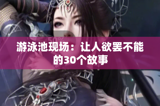 游泳池现场：让人欲罢不能的30个故事