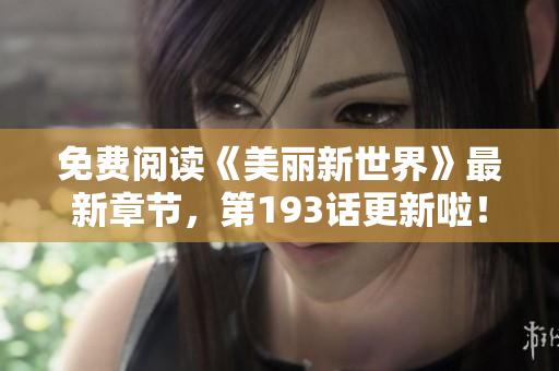免费阅读《美丽新世界》最新章节，第193话更新啦！