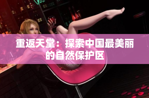 重返天堂：探索中国最美丽的自然保护区