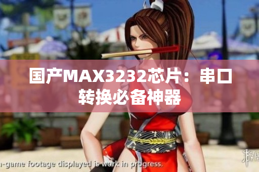 国产MAX3232芯片：串口转换必备神器