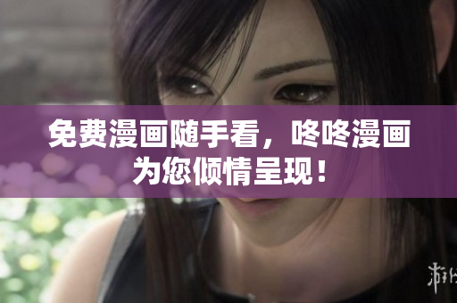 免费漫画随手看，咚咚漫画为您倾情呈现！