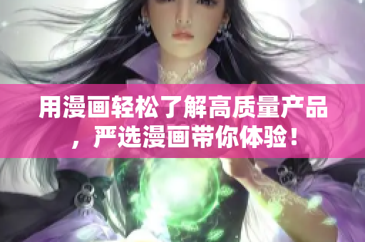 用漫画轻松了解高质量产品，严选漫画带你体验！