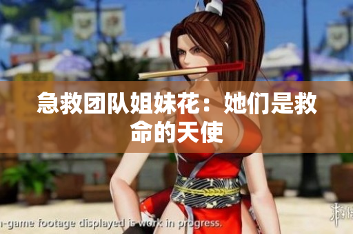 急救团队姐妹花：她们是救命的天使