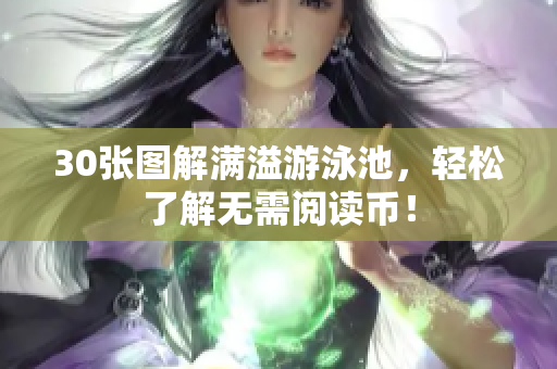 30张图解满溢游泳池，轻松了解无需阅读币！
