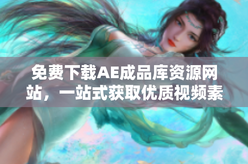 免费下载AE成品库资源网站，一站式获取优质视频素材