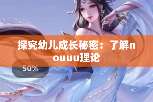 探究幼儿成长秘密：了解nouuu理论