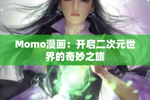 Momo漫画：开启二次元世界的奇妙之旅