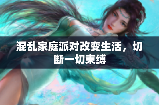 混乱家庭派对改变生活，切断一切束缚