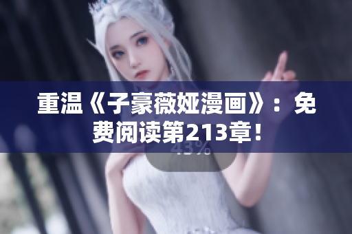 重温《子豪薇娅漫画》：免费阅读第213章！