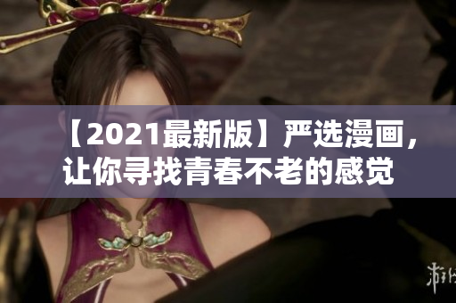 【2021最新版】严选漫画，让你寻找青春不老的感觉