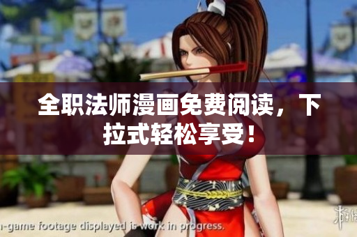 全职法师漫画免费阅读，下拉式轻松享受！