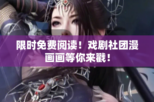 限时免费阅读！戏剧社团漫画画等你来戳！