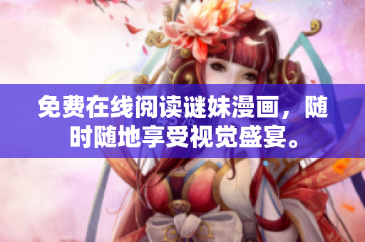 免费在线阅读谜妹漫画，随时随地享受视觉盛宴。