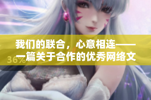 我们的联合，心意相连——一篇关于合作的优秀网络文章