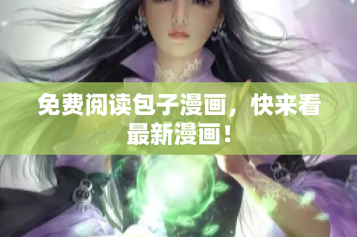 免费阅读包子漫画，快来看最新漫画！