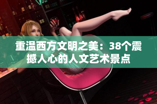 重温西方文明之美：38个震撼人心的人文艺术景点