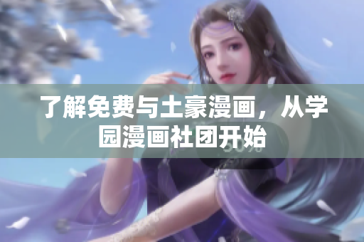 了解免费与土豪漫画，从学园漫画社团开始