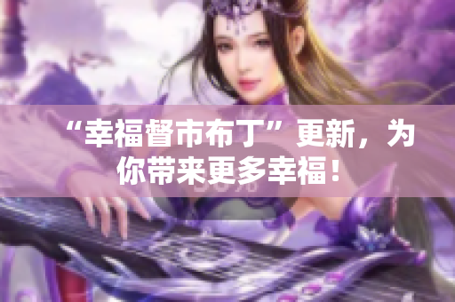 “幸福督市布丁”更新，为你带来更多幸福！