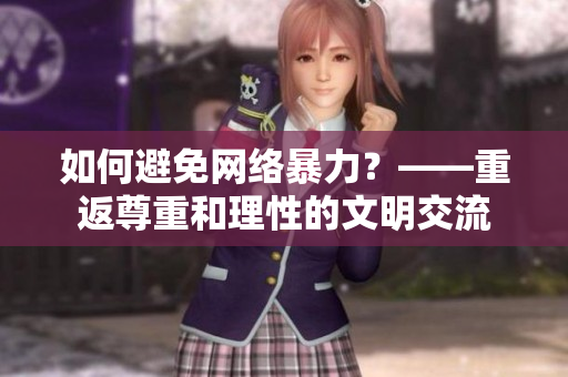 如何避免网络暴力？——重返尊重和理性的文明交流