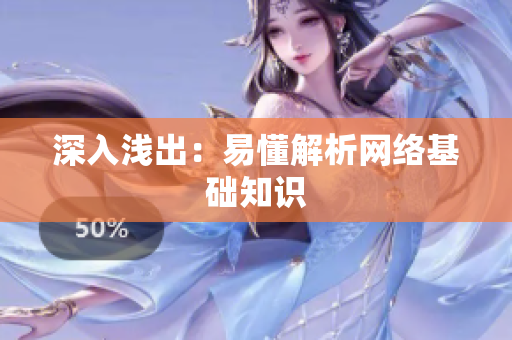 深入浅出：易懂解析网络基础知识