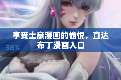 享受土豪漫画的愉悦，直达布丁漫画入口