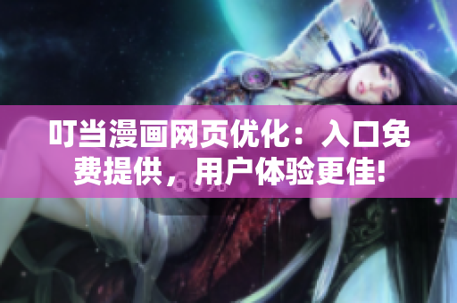 叮当漫画网页优化：入口免费提供，用户体验更佳!