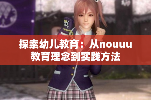 探索幼儿教育：从nouuu教育理念到实践方法