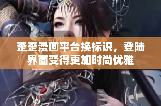 歪歪漫画平台换标识，登陆界面变得更加时尚优雅
