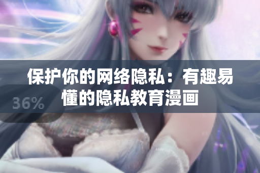 保护你的网络隐私：有趣易懂的隐私教育漫画