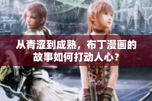从青涩到成熟，布丁漫画的故事如何打动人心？
