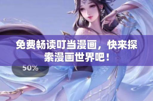 免费畅读叮当漫画，快来探索漫画世界吧！