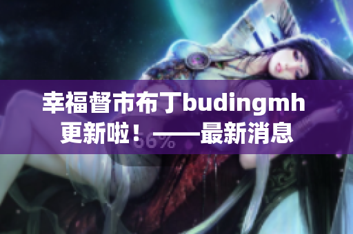 幸福督市布丁budingmh 更新啦！——最新消息