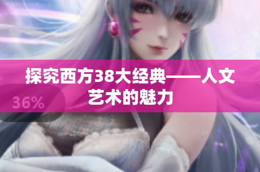 探究西方38大经典——人文艺术的魅力