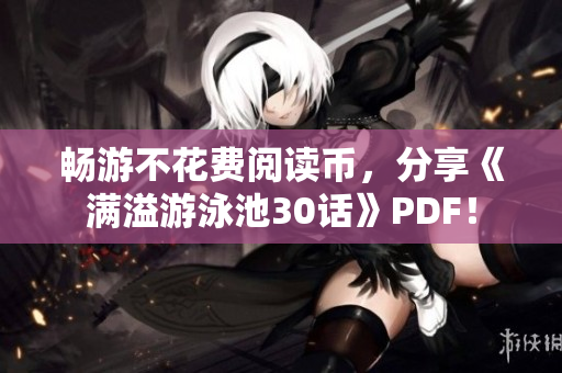 畅游不花费阅读币，分享《满溢游泳池30话》PDF！